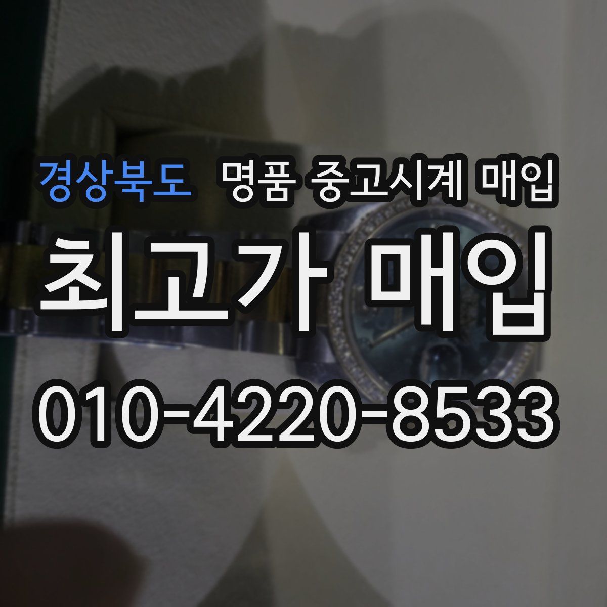 경상북도 명품 중고시계 매입