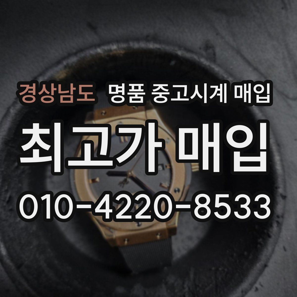 경상남도 명품 중고시계 매입 가능 브랜드와 선호도 차이
