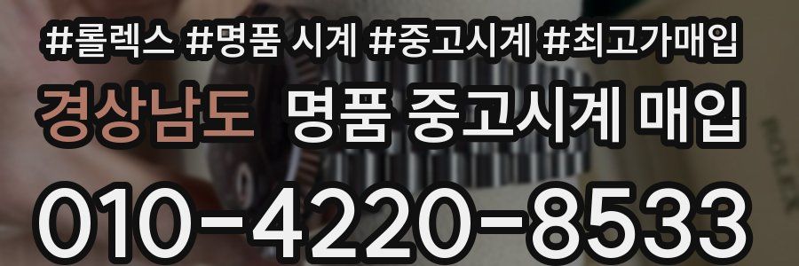 경상남도 명품 중고시계 매입