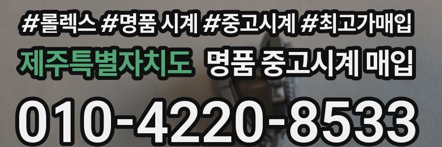 제주특별자치도 명품 중고시계 매입