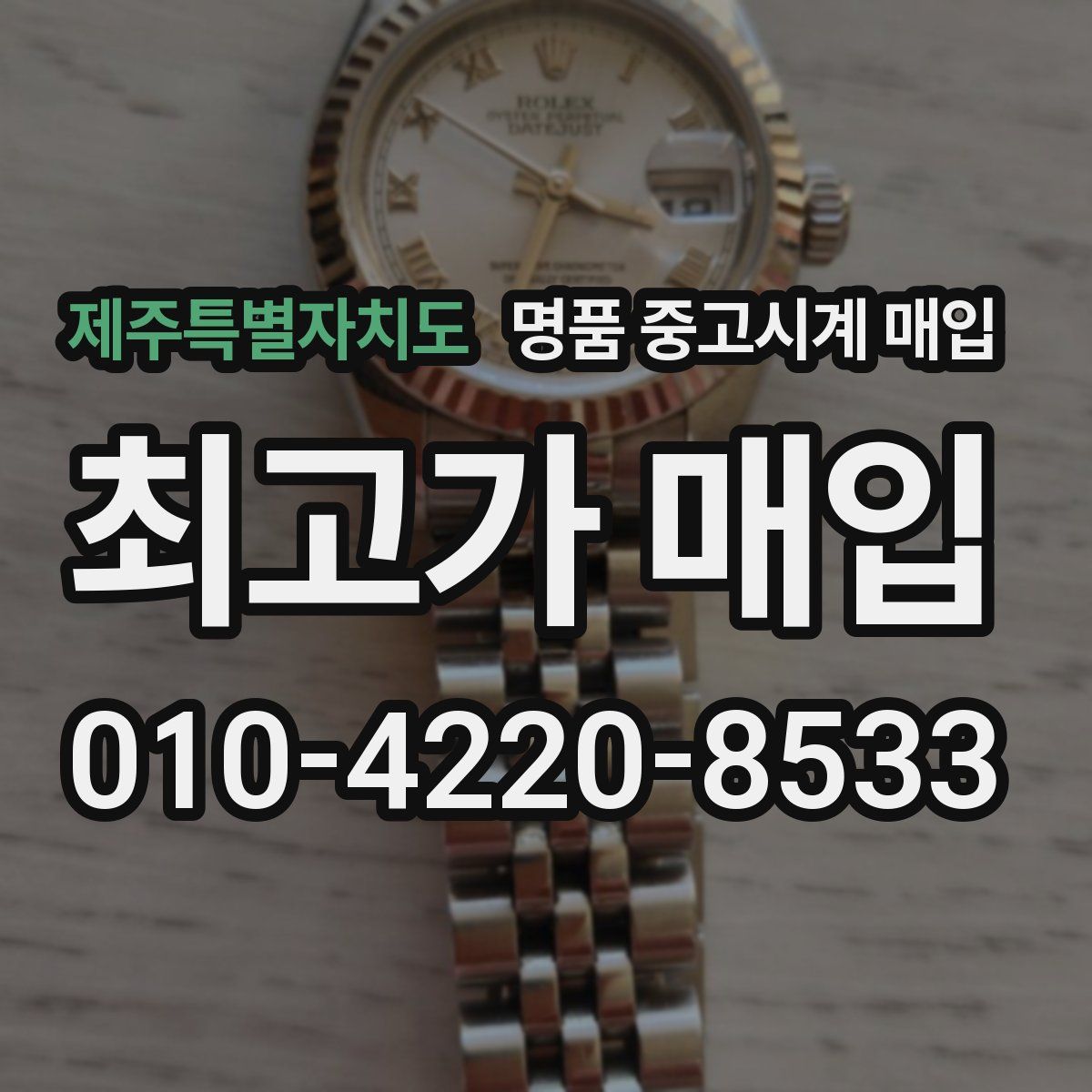 제주특별자치도 명품 중고시계 매입