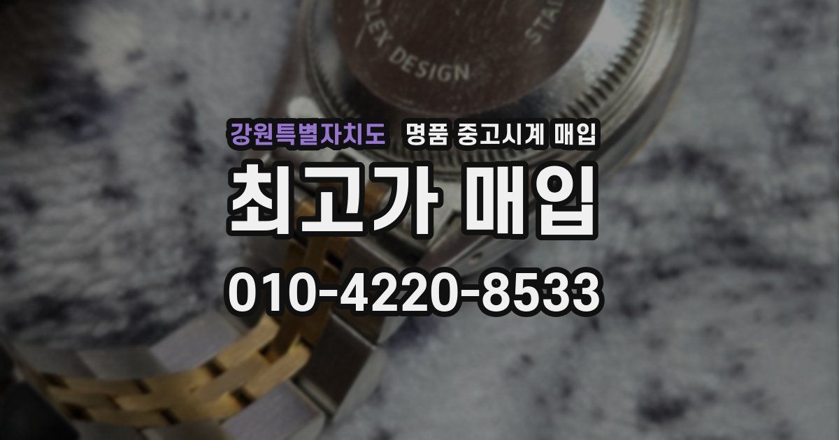 강원특별자치도 명품 중고시계 매입