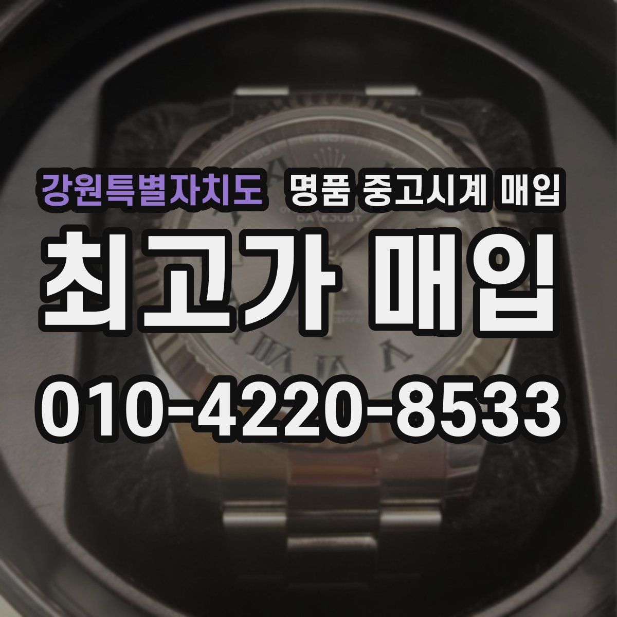 강원특별자치도 명품 중고시계 매입