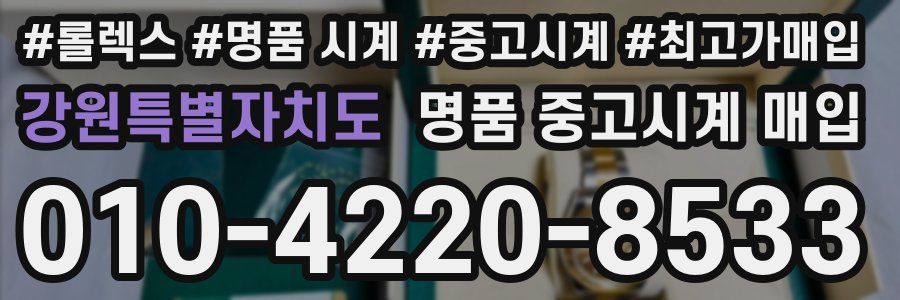 강원특별자치도 명품 중고시계 매입