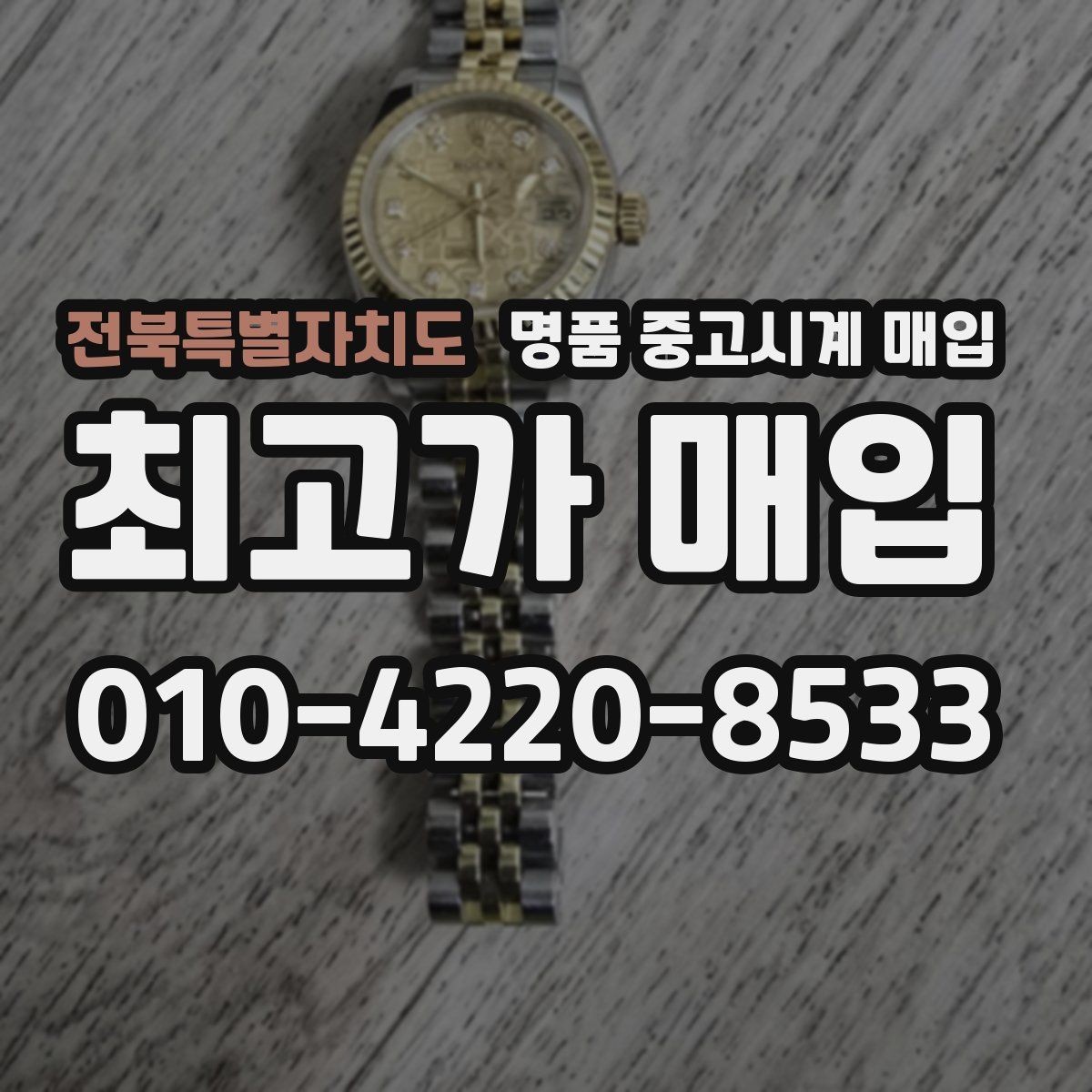 전북특별자치도 명품 중고시계 매입 상담 전 모델명 확인이 필요한 이유