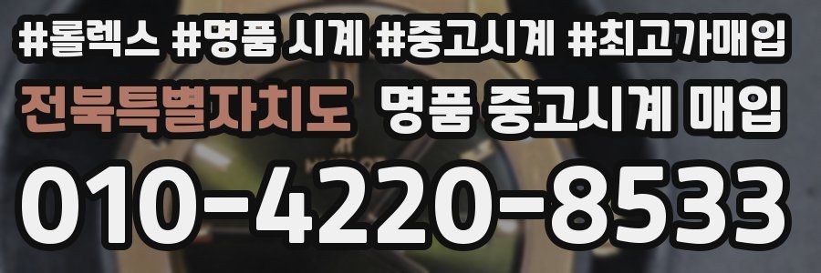 전북특별자치도 명품 중고시계 매입