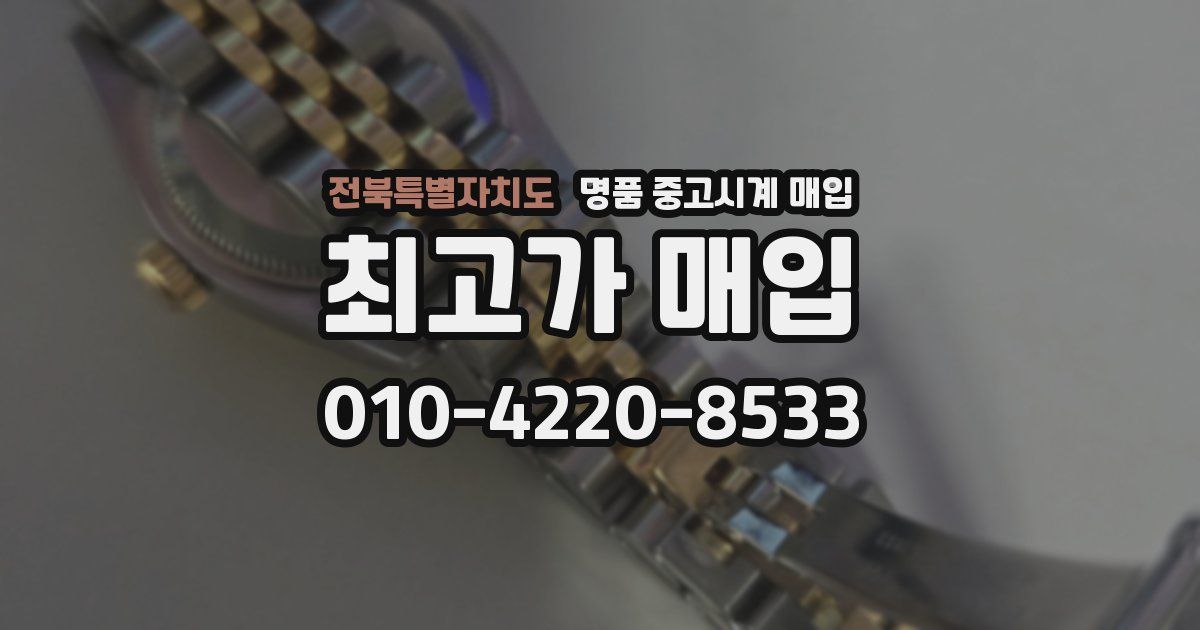 전북특별자치도 명품 중고시계 매입