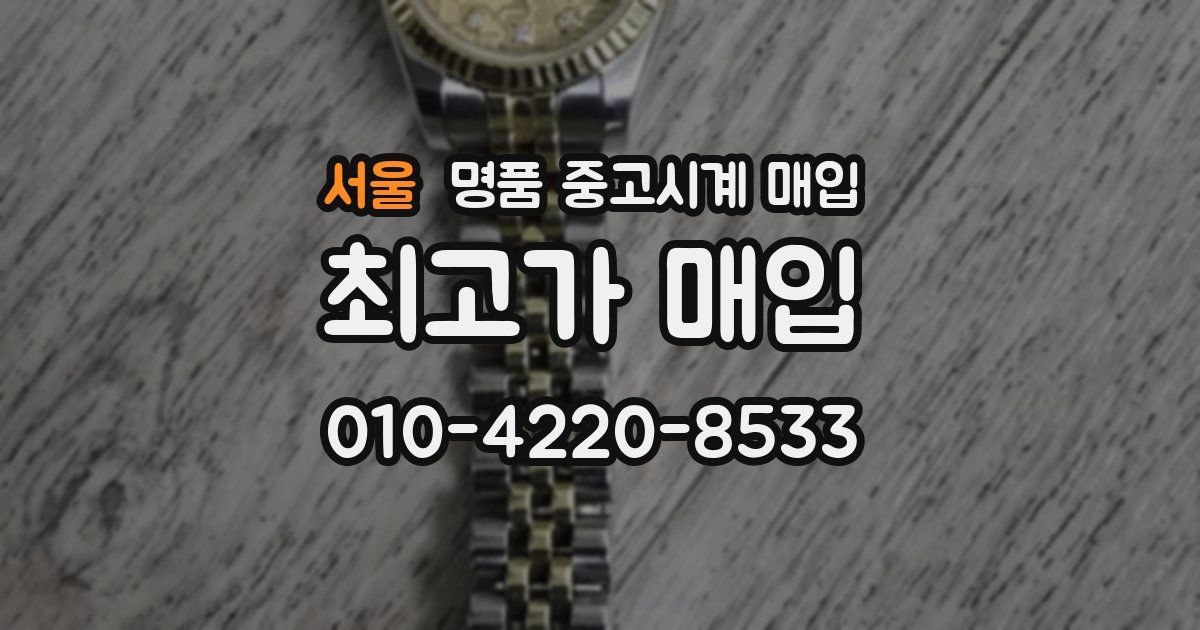 서울 명품 중고시계 매입