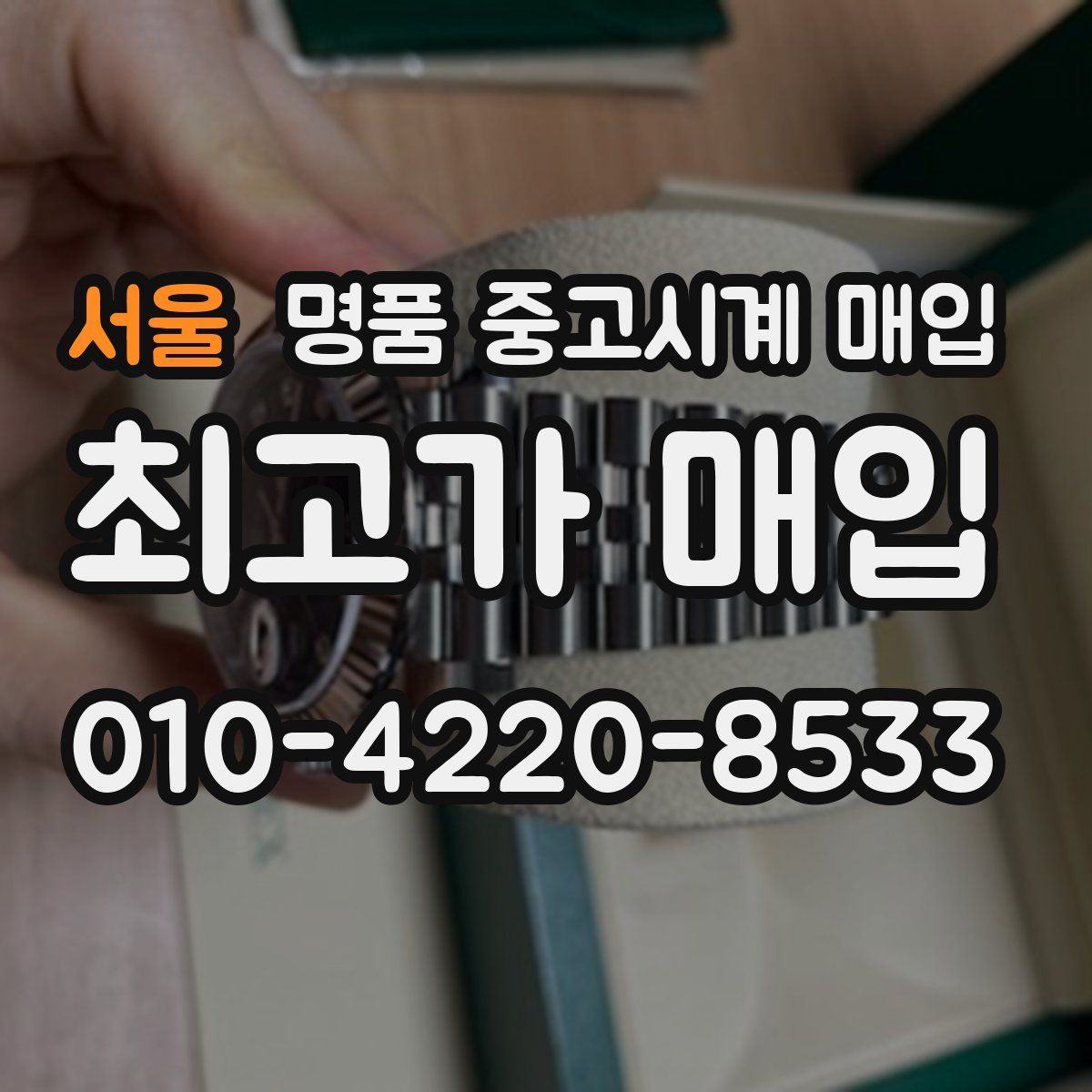 서울 명품 중고시계 매입
