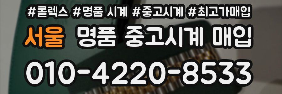 서울 명품 중고시계 매입
