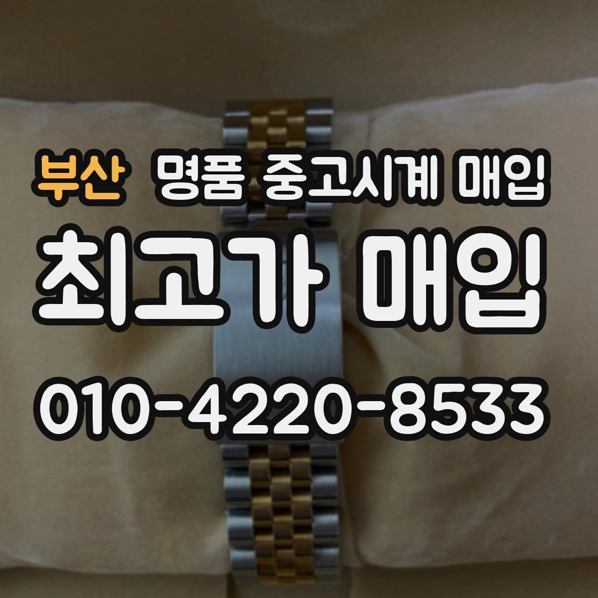부산 명품 중고시계 매입 시 상태 설명은 어떻게 해야 할까