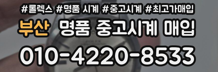 부산 명품 중고시계 매입