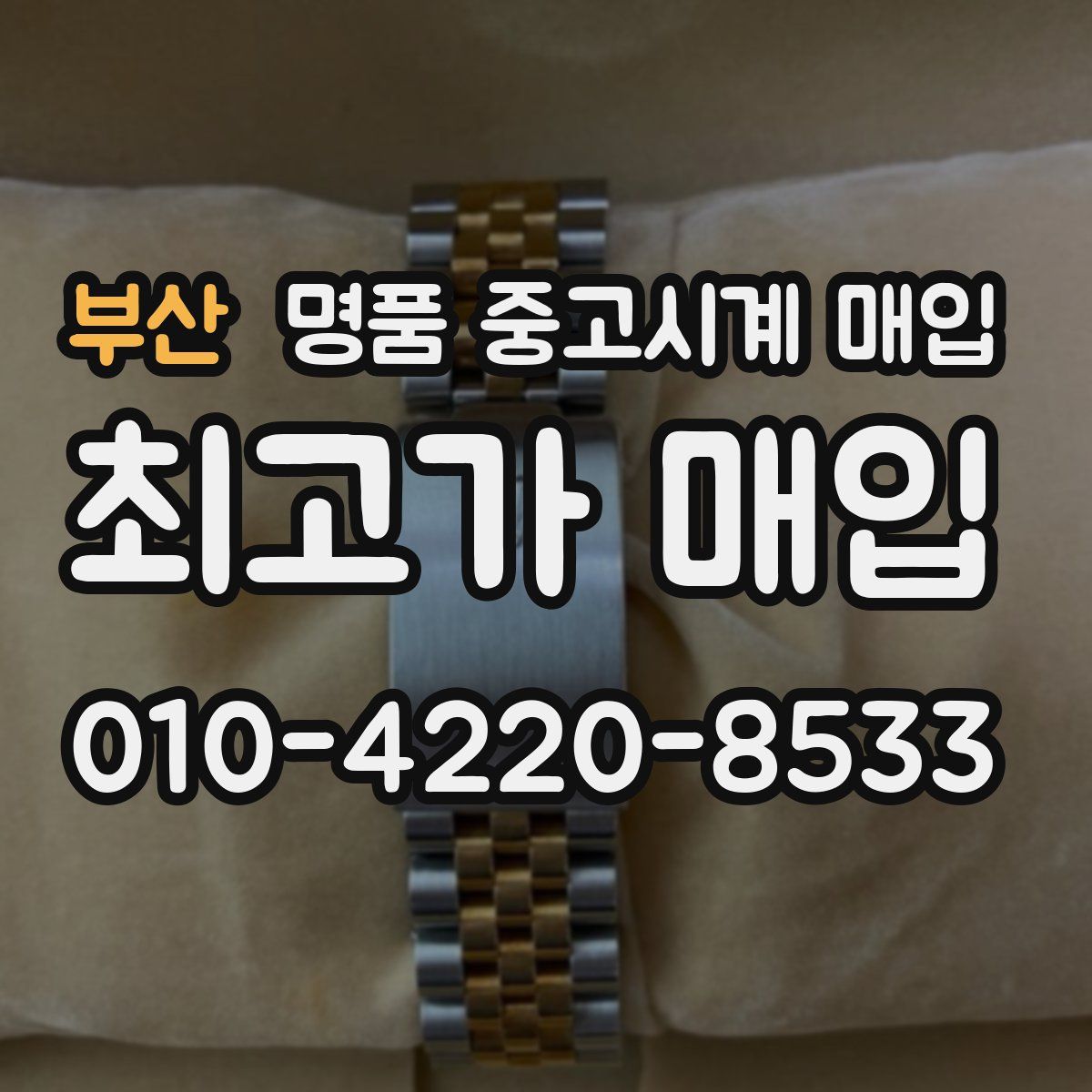 부산 명품 중고시계 매입