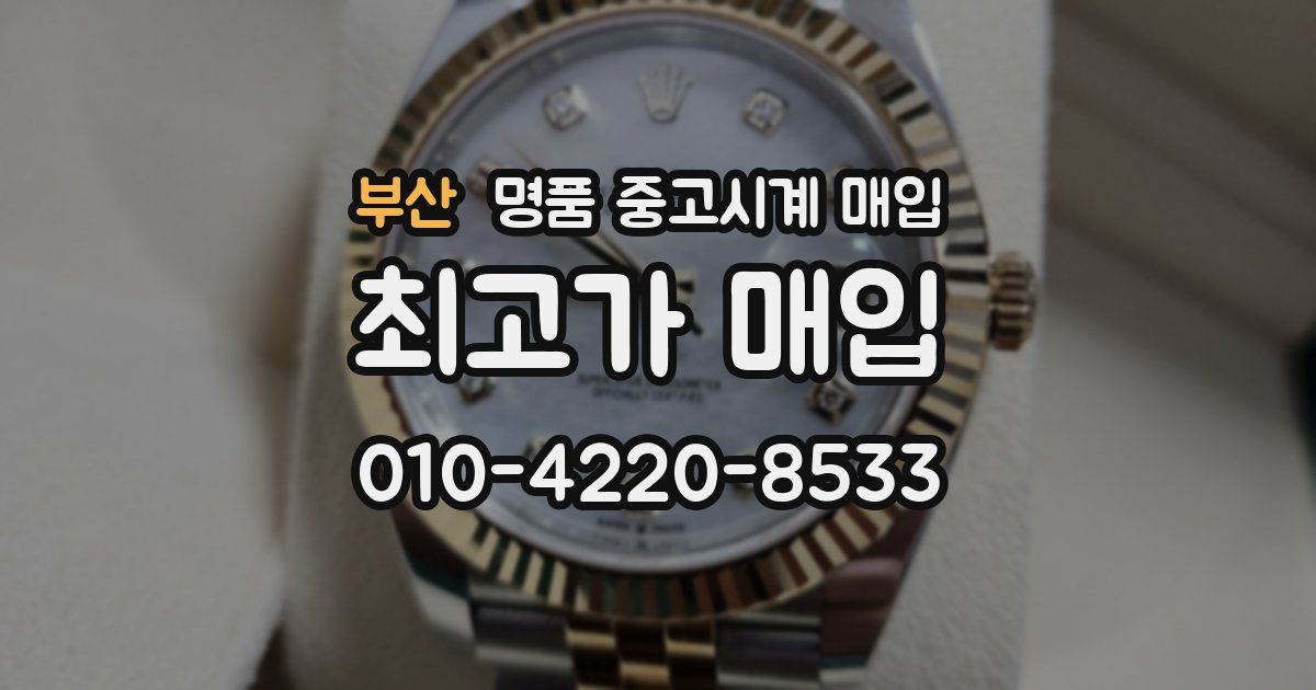 부산 명품 중고시계 매입