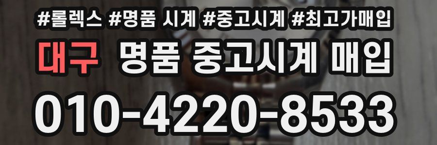 대구 명품 중고시계 매입