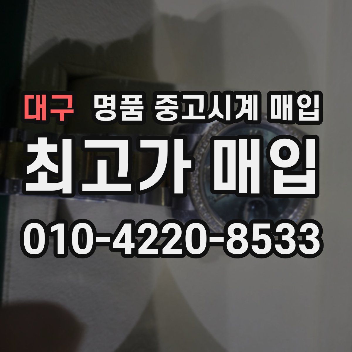 대구 명품 중고시계 매입