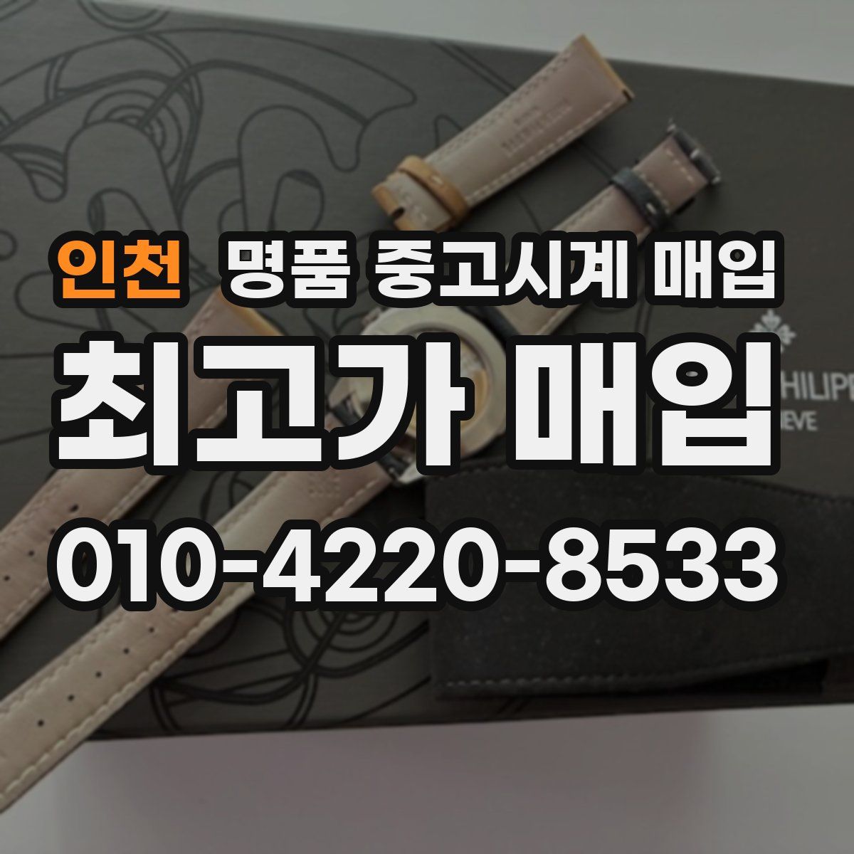 인천 명품 중고시계 매입