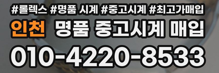 인천 명품 중고시계 매입