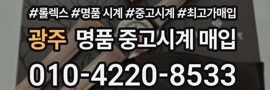 광주 명품 중고시계 매입
