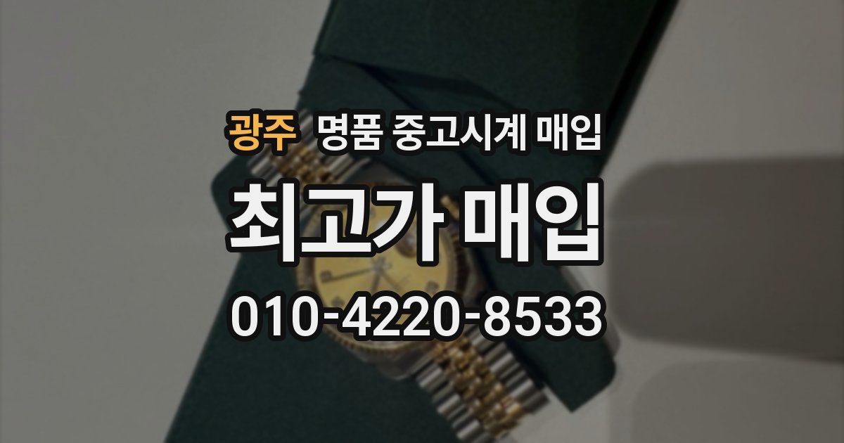 광주 명품 중고시계 매입