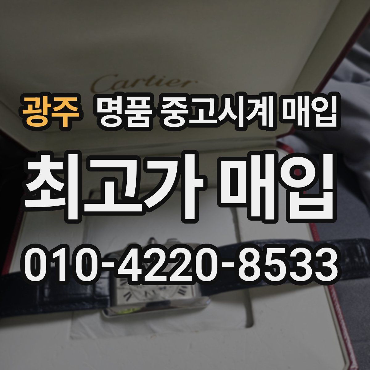 광주 명품 중고시계 매입