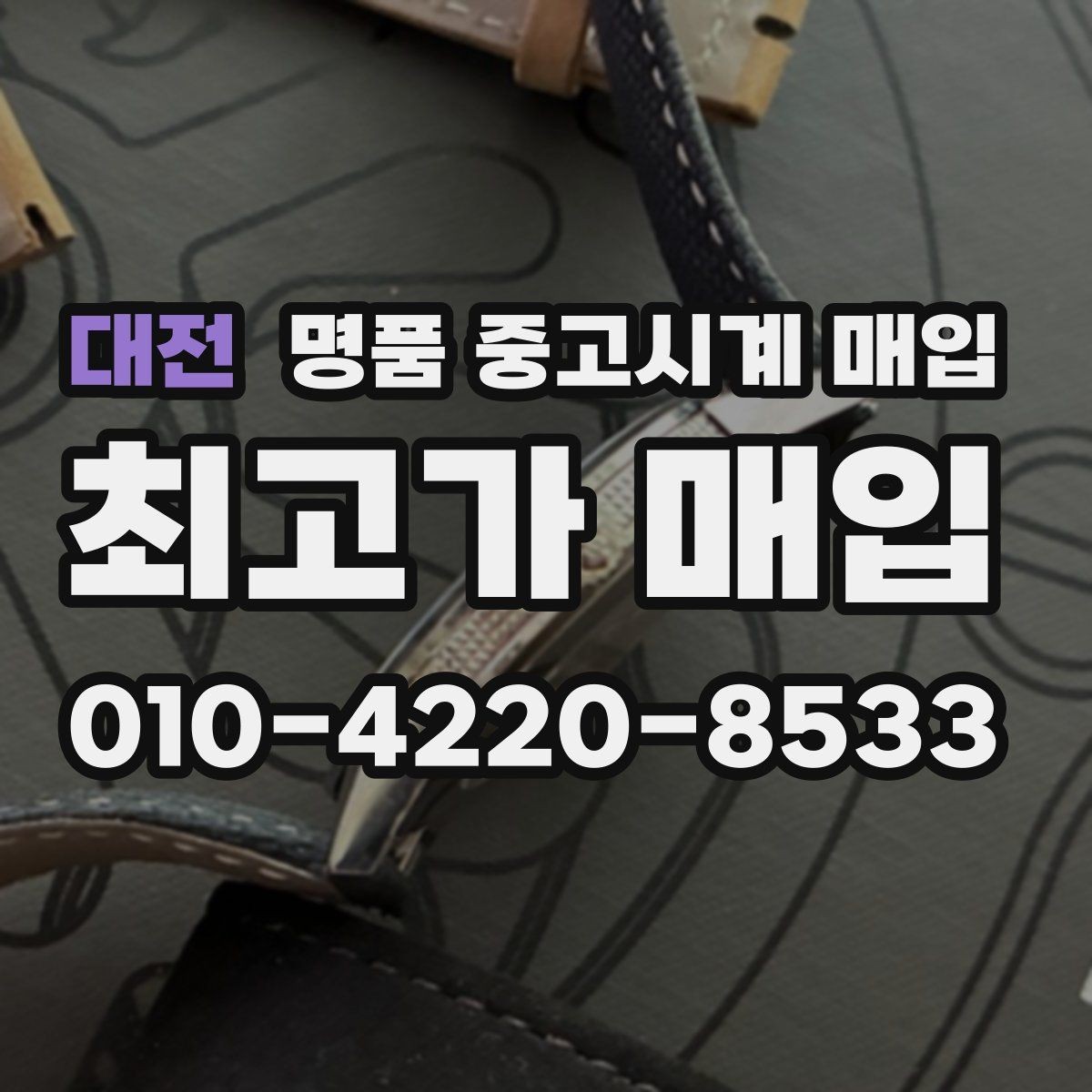 대전 명품 중고시계 매입 상담 시 질문해야 할 핵심 사항