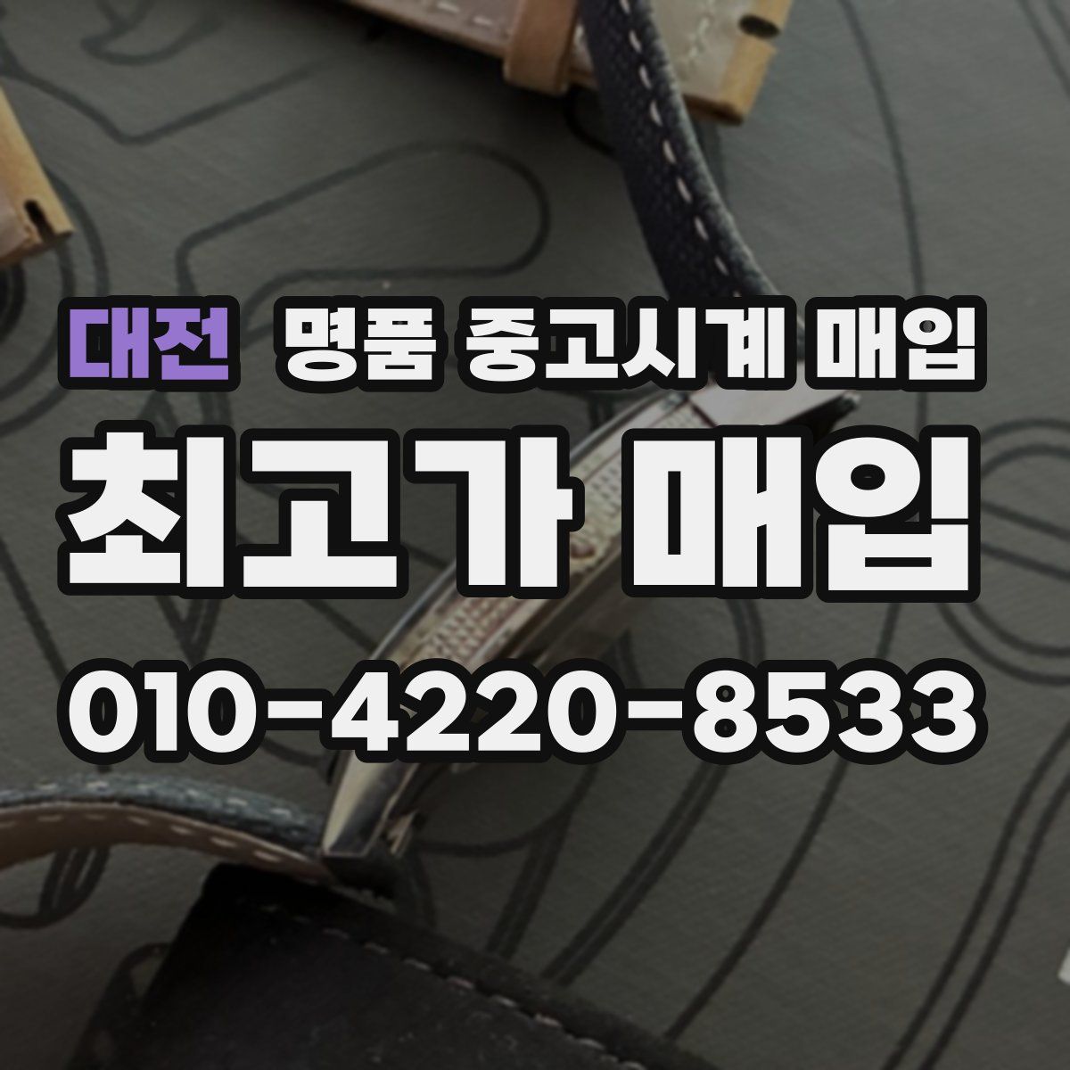 대전 명품 중고시계 매입