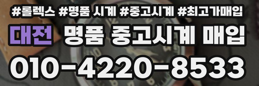 대전 명품 중고시계 매입