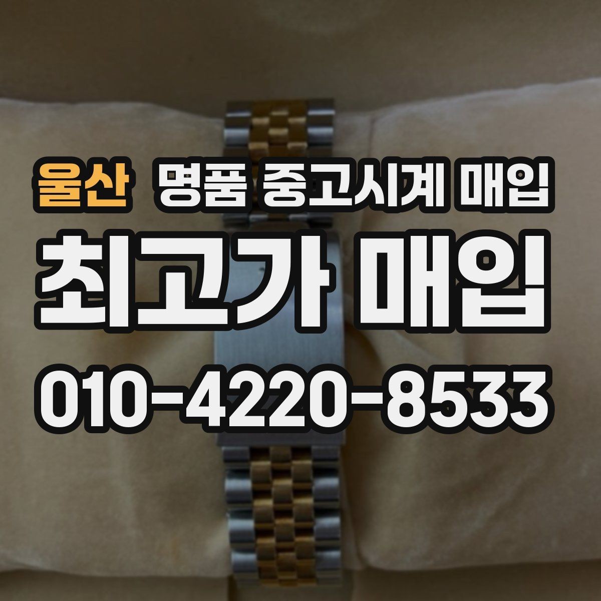 울산 명품 중고시계 매입 시 정비 기록과 보존 상태 체크