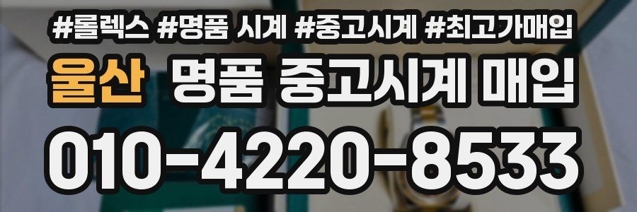 울산 명품 중고시계 매입