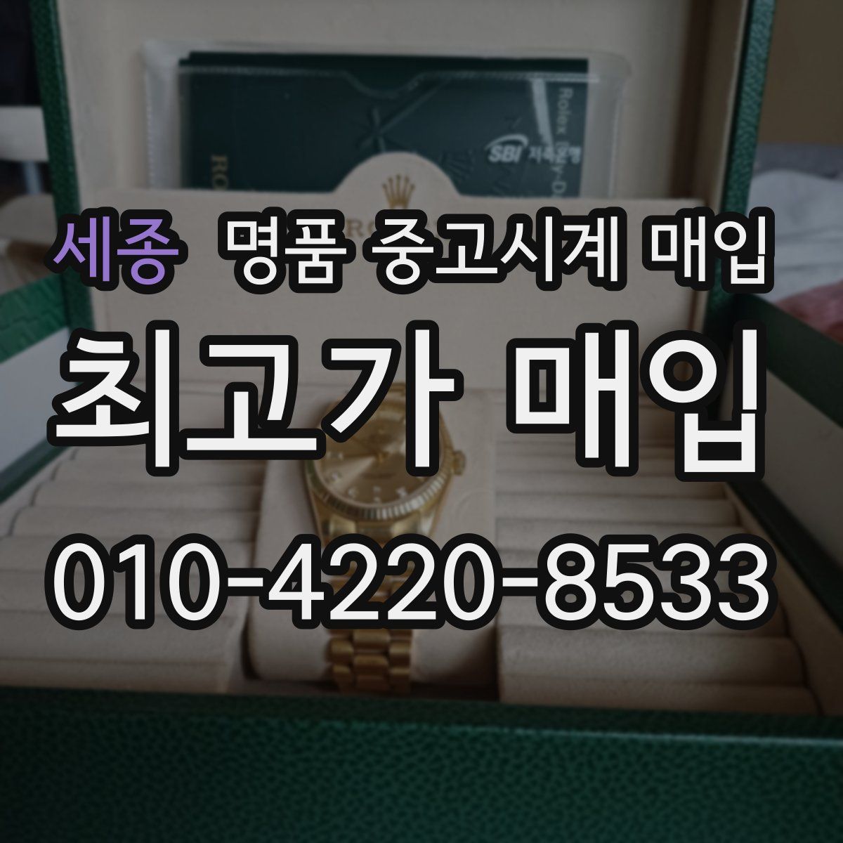 세종 명품 중고시계 매입