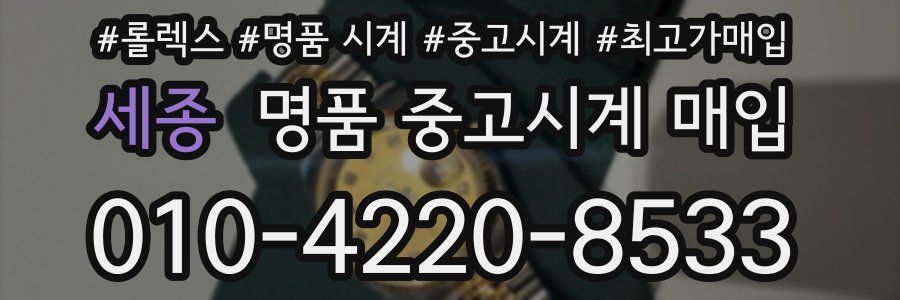 세종 명품 중고시계 매입