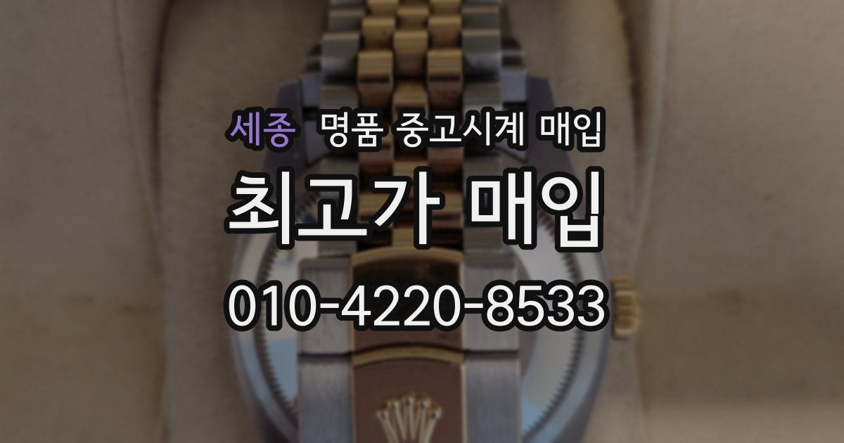 세종 명품 중고시계 매입