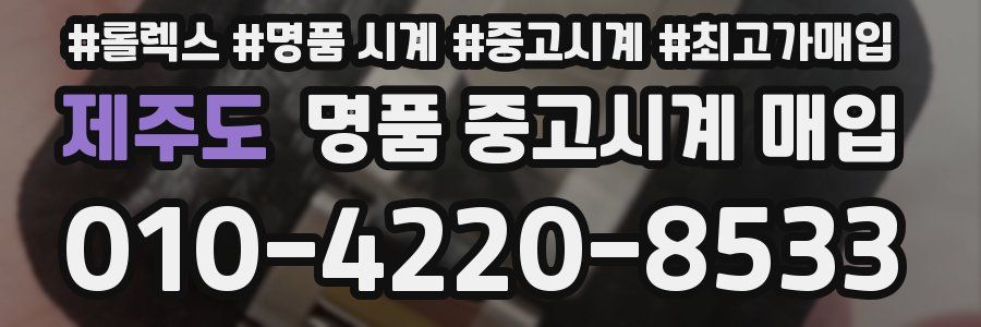 제주도 명품 중고시계 매입