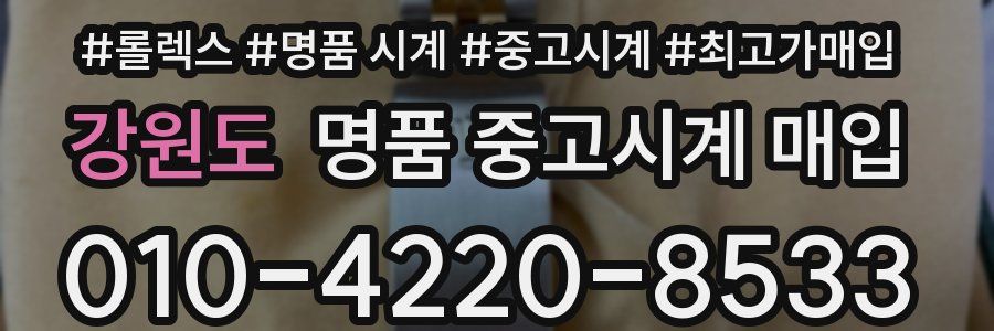 강원도 명품 중고시계 매입
