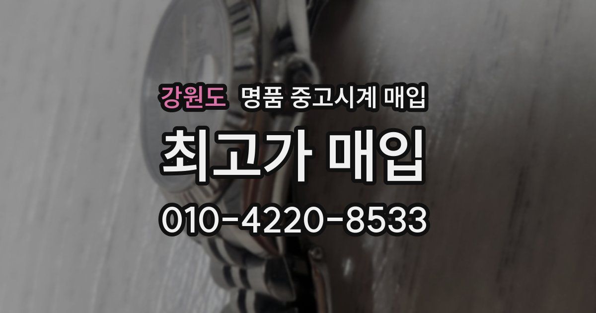 강원도 명품 중고시계 매입