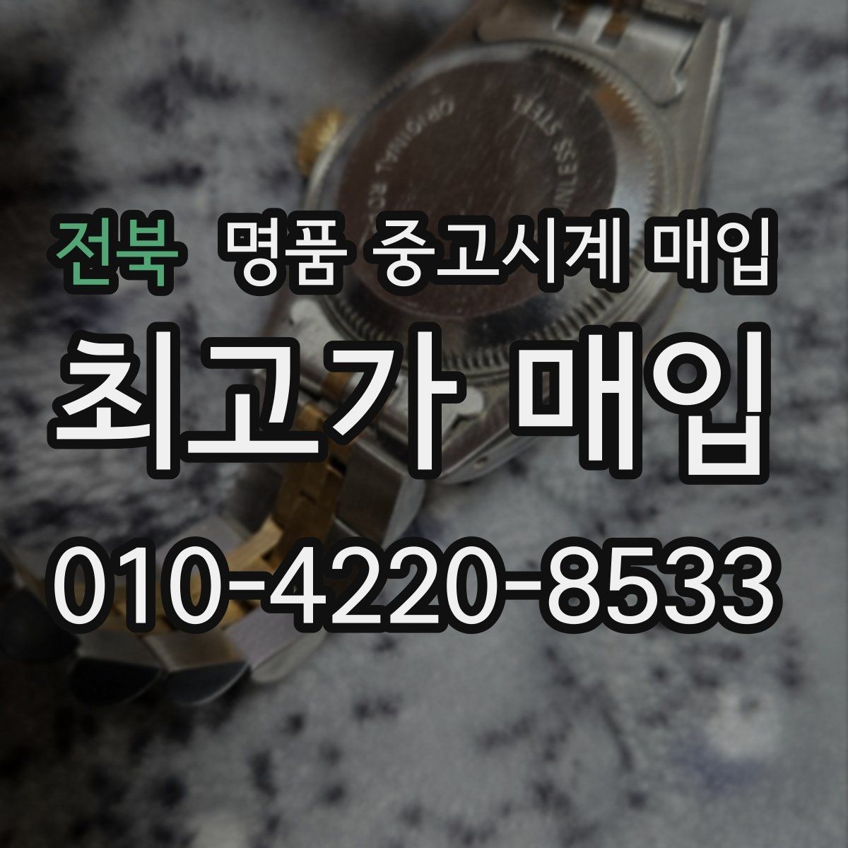 전북 명품 중고시계 매입 시 진품 확인이 중요한 이유