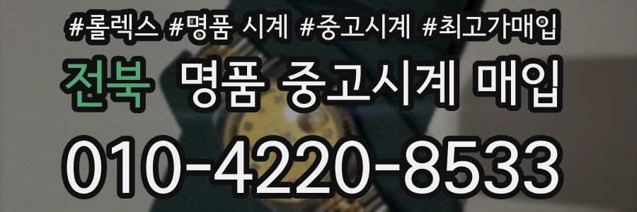 전북 명품 중고시계 매입