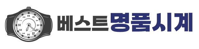 베스트 명품시계