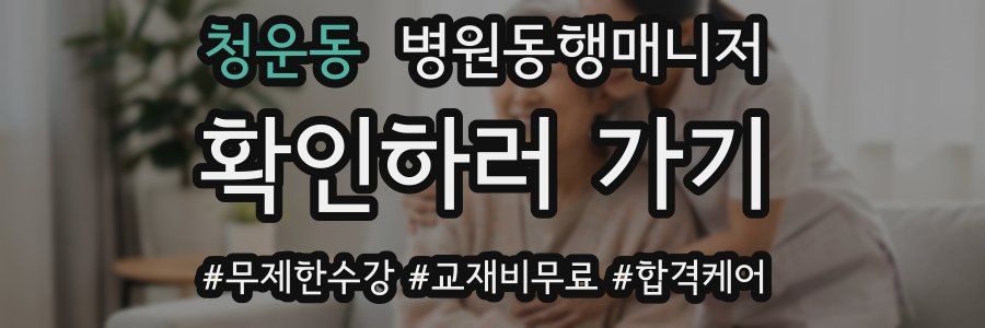 청운동 병원동행매니저 자격증