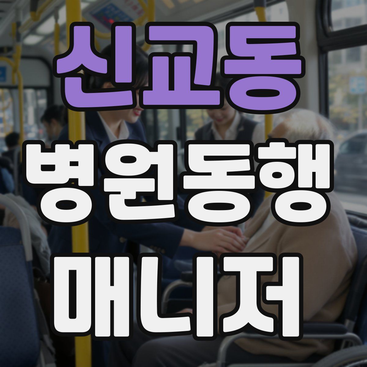 신교동 병원동행매니저 자격증