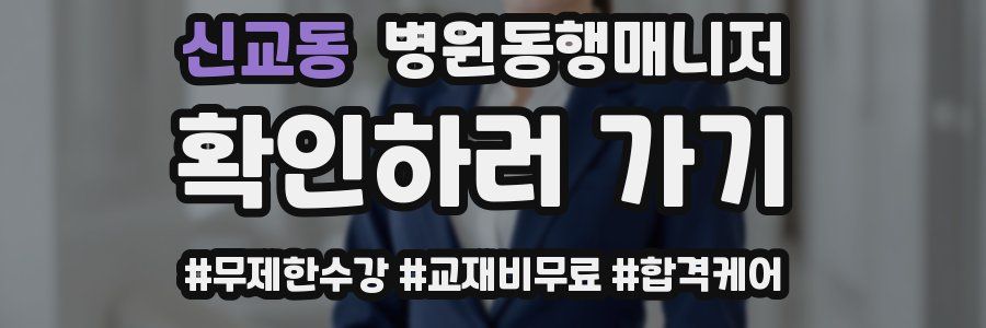 신교동 병원동행매니저 자격증