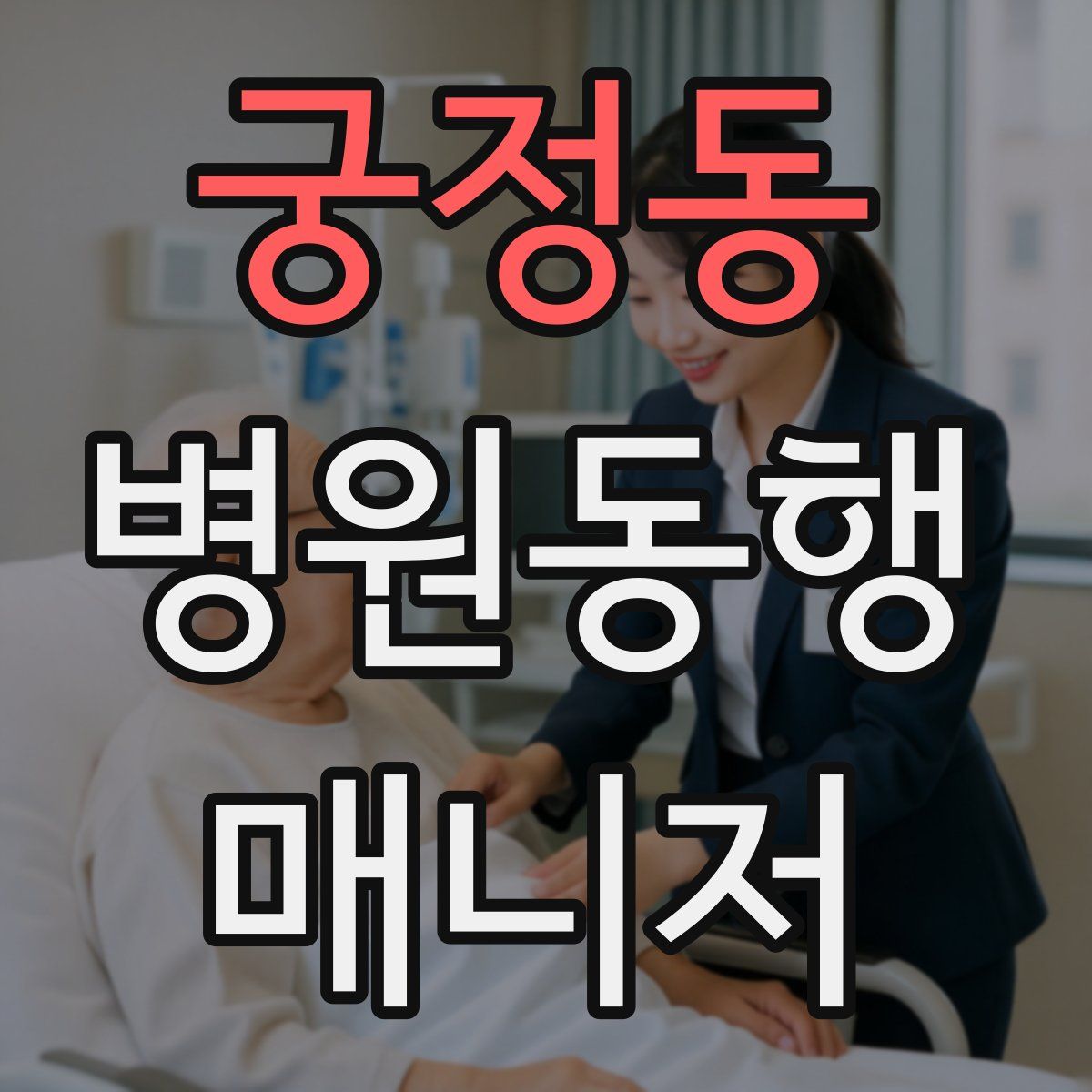 궁정동 병원동행매니저 자격증