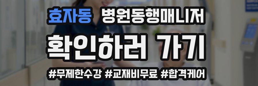 효자동 병원동행매니저 자격증