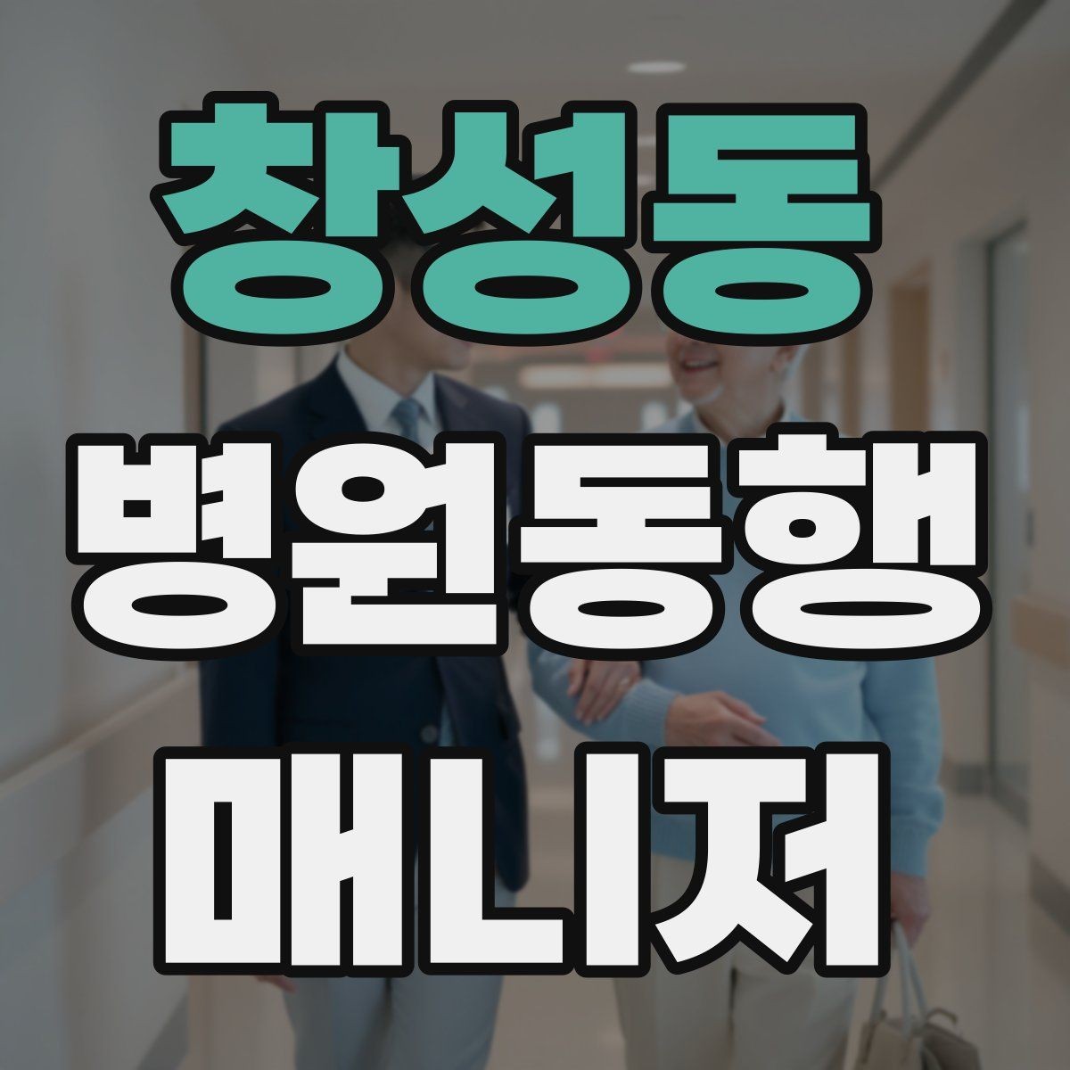 창성동 병원동행매니저 자격증 기출 유형을 확인하면 좋은 이유