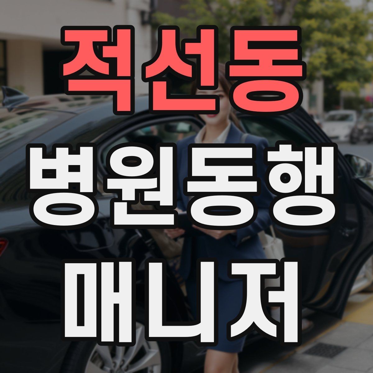 적선동 병원동행매니저 자격증 설명은 짧고 정확하게가 좋은 이유