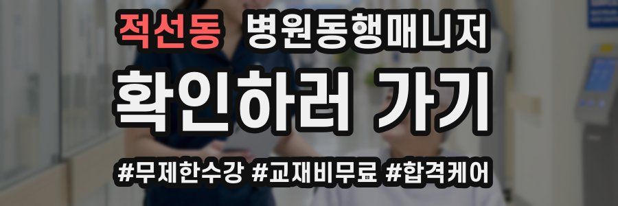 적선동 병원동행매니저 자격증