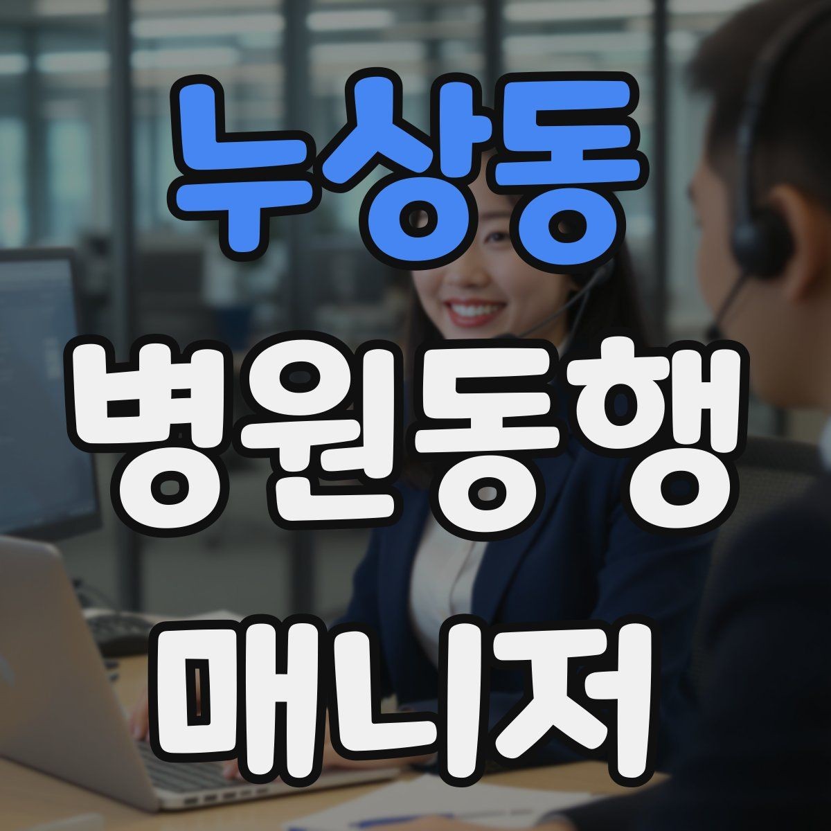 누상동 병원동행매니저 자격증 자격 취득을 고민하는 분께 현실 조언