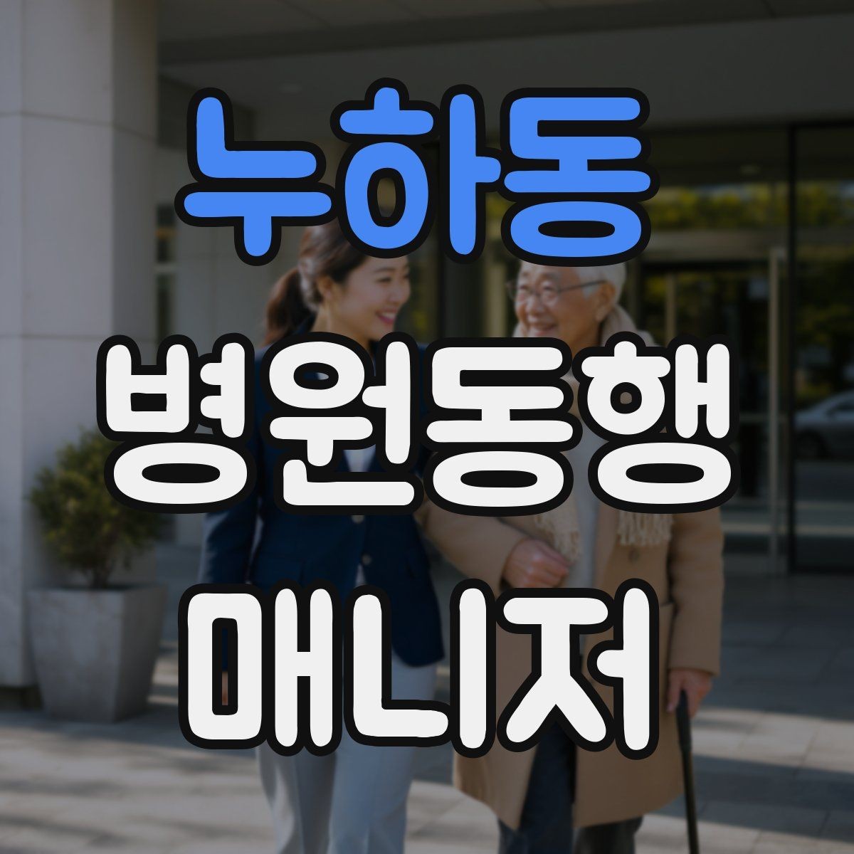 누하동 병원동행매니저 자격증 약속 시간을 지키는 습관 만들기