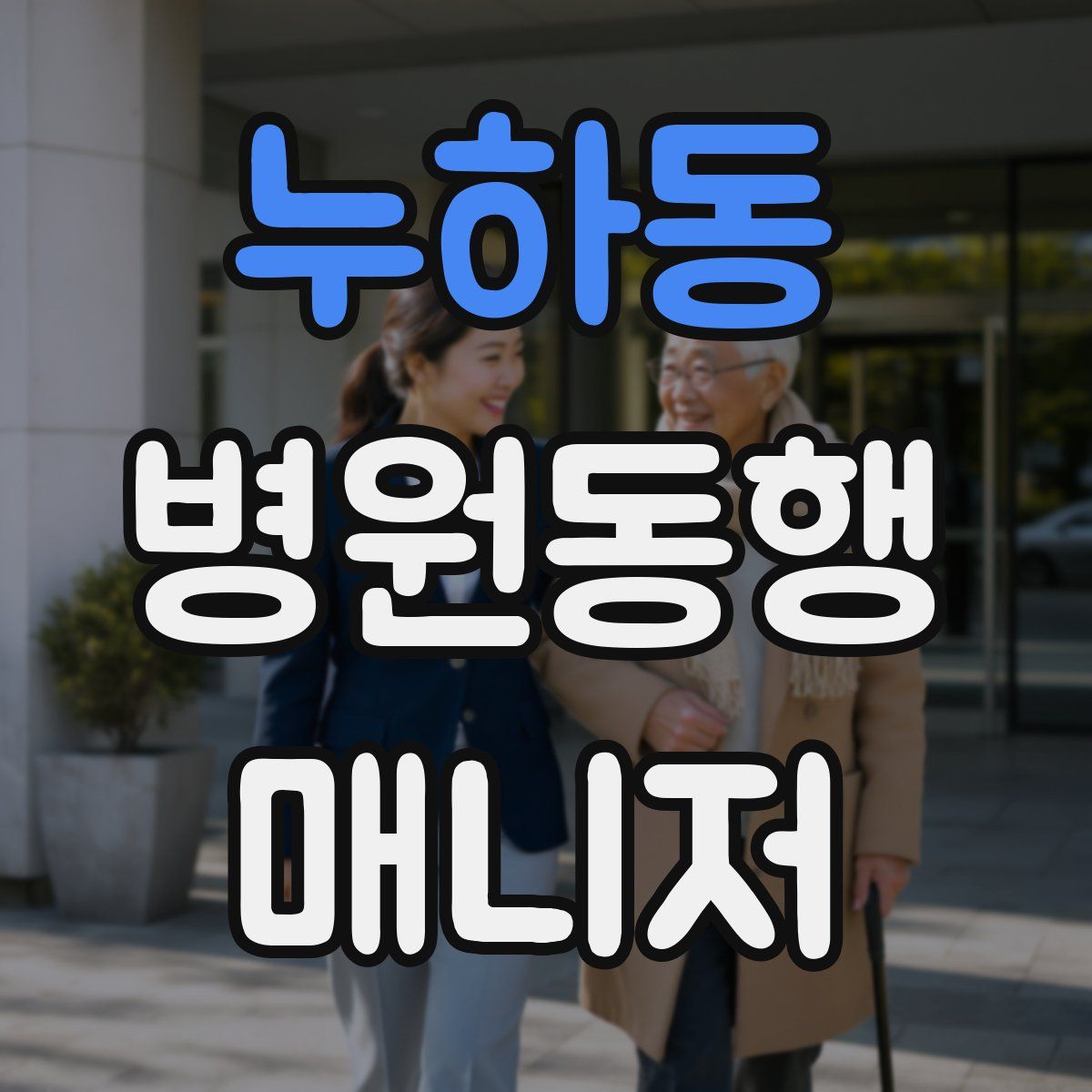 누하동 병원동행매니저 자격증